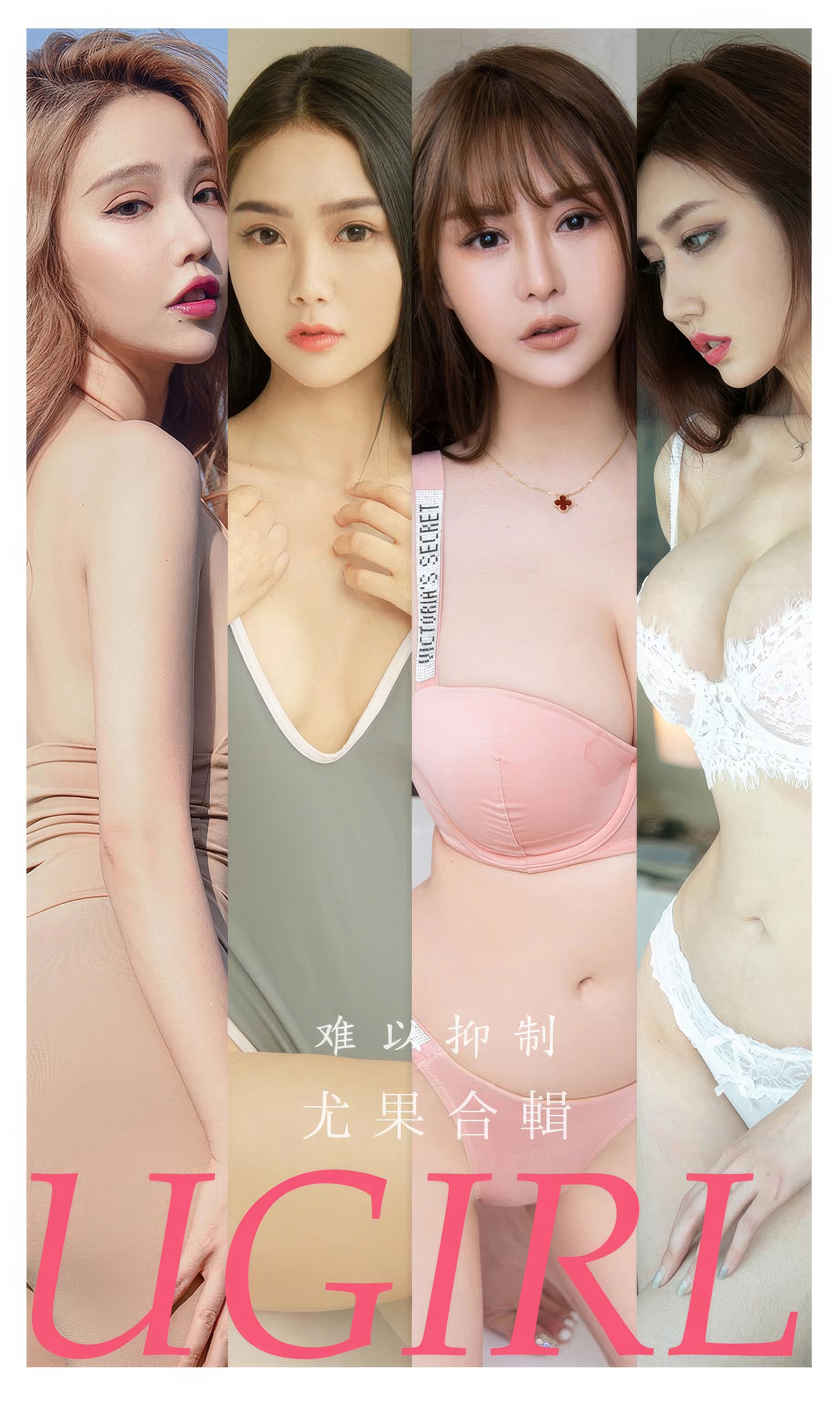 [Ugirls]爱尤物 No.2863 难以抑制 模特合辑 [34P]